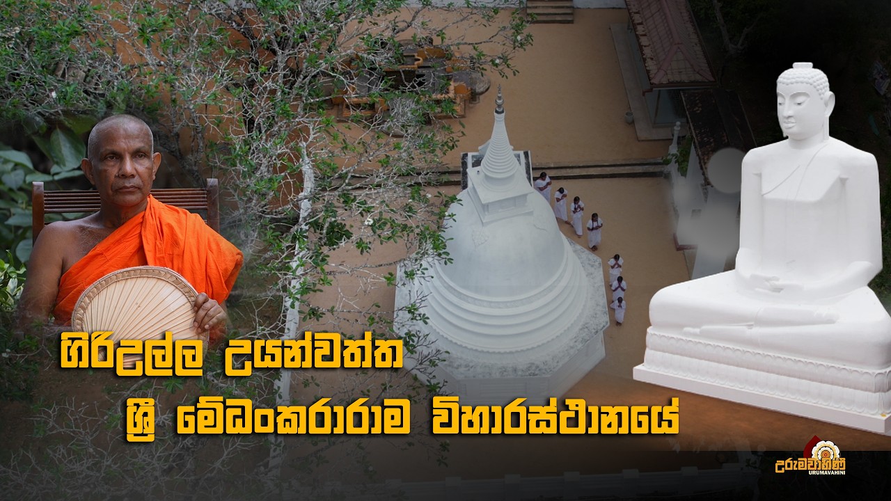 ගිරිඋල්ල උයන්වත්ත ශ්‍රී මේධංකරාරාම විහාරස්ථානය | Sri lanka | Uruma  Documentary | Urumavahini