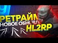 НОВАЯ ГРАЖДАНСКАЯ ОБОРОНА НА HL2RP | Garry's Mod HL2RP (Gmod)