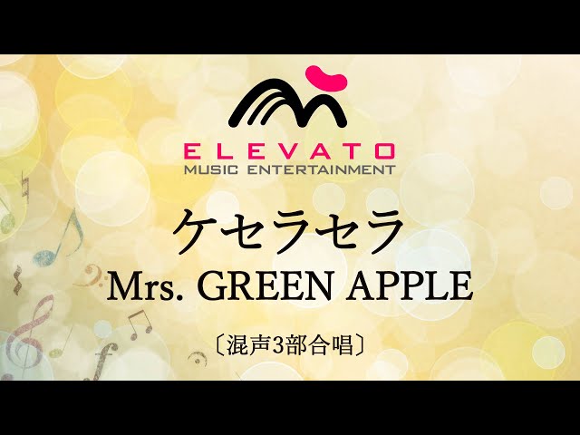 ケセラセラMrs. GREEN APPLE
