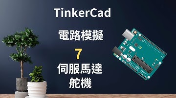 TinkerCad電路模擬  舵機 伺服馬達