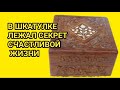 Оказывается вот секрет счастливой семейной жизни.