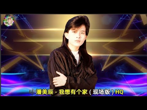潘美辰 - 我想有个家 ( 现场版 ) HQ