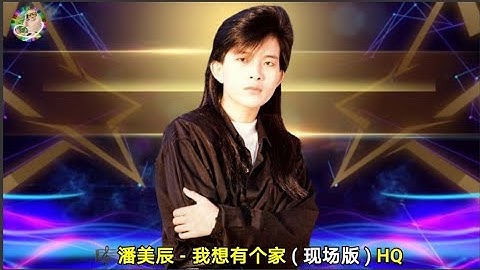 潘美辰 - 我想有个家 ( 现场版 ) HQ