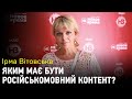 Ірма Вітовська: "Українська мова — травмована, ми маємо її захистити"