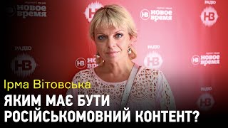 Ірма Вітовська: "Українська мова — травмована, ми маємо її захистити" Ірма Вітовська: "Українська мова — травмована, ми маємо її захистити"