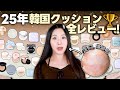 1位に輝くのは…？2025年韓国の新作クッション全レビュー🔥買う前にぜひ見てください😲