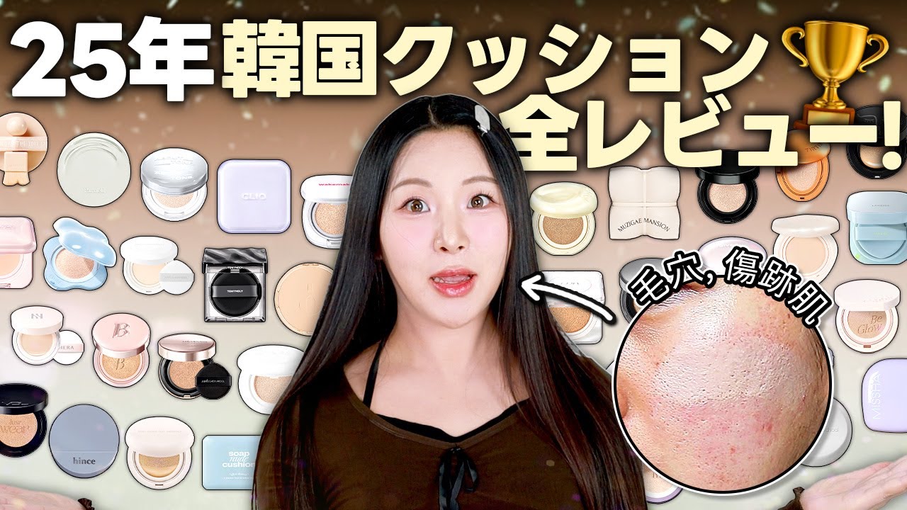 1位に輝くのは…？2025年韓国の新作クッション全レビュー🔥買う前にぜひ見てください😲
