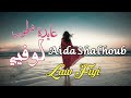 عايدة شلهوب   لوفيي  مع الكلمات                            نجومي