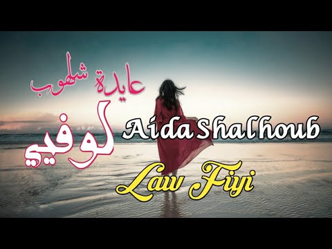 عايدة شلهوب لوفيي مع الكلمات