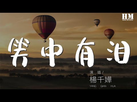 楊千嬅 - 笑中有淚『當我無情無恨望過去』【動態歌詞Lyrics】