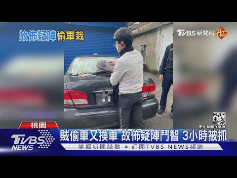 秒偷! 超商買菸沒熄火 車在眼前被開走｜TVBS新聞