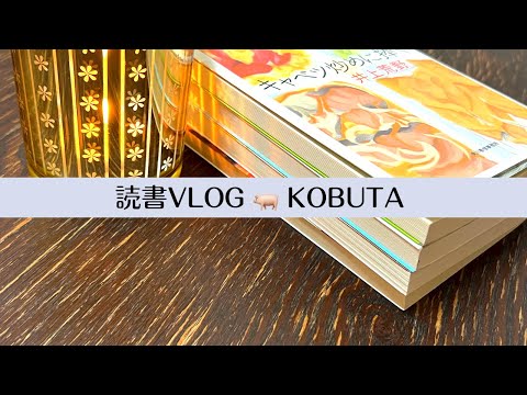 3冊紹介/お料理小説/夢みるレシピ/グルメ警部/キャベツ炒めに捧ぐ/ラクレット/猫/読書Vlog
