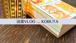 3冊紹介/お料理小説/夢みるレシピ/グルメ警部/キャベツ炒めに捧ぐ/ラクレット/猫/読書Vlog