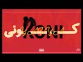 Yahya issa  kouny le      official lyrics