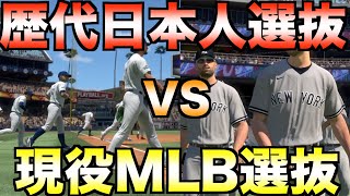 歴代日本人メジャーリーガー選抜VS現役MLBでワールドシリーズやったらどちらが勝つのか？【MLB The Show 22】