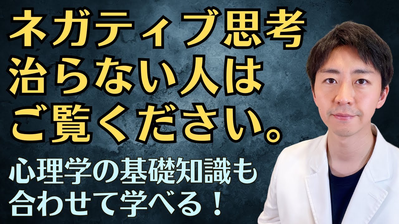 【保存版】ネガティブ思考が治らない理由を臨床心理士が心理学的に解説します！（重要なお知らせ有り）