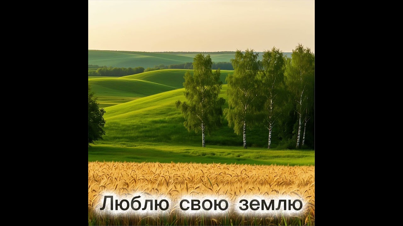 Люблю свою землю