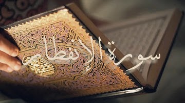 سورة الإنفطار بصوت الشيخ احمد العجمي