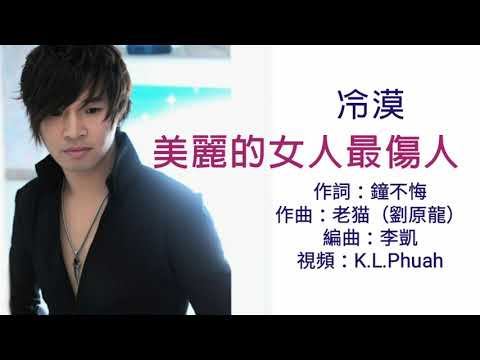 美麗的女人最傷人 冷漠