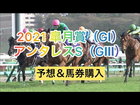 競馬 2021皐月賞＆アンタレスS 予想＆馬券購入