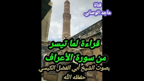 #المقام_اليمني_الصنعاني #القارئ_الشيخ_ضياء_الدين_الكبسي #القرآن_الكريم #سورة_الأعراف#قرآن_كريم
