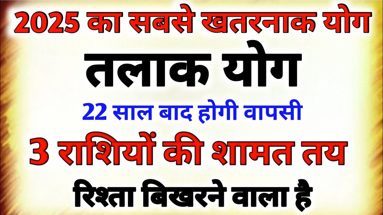 🔴 "⚠ तलाक योग 2025 | ग्रहों की चाल से बिखर सकते हैं रिश्ते | 3 राशियों का सर्वनाश!" Rashifal 2025 |