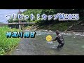 【鮎釣り】つりピット！カップ鮎2025「神流川南甘地区」