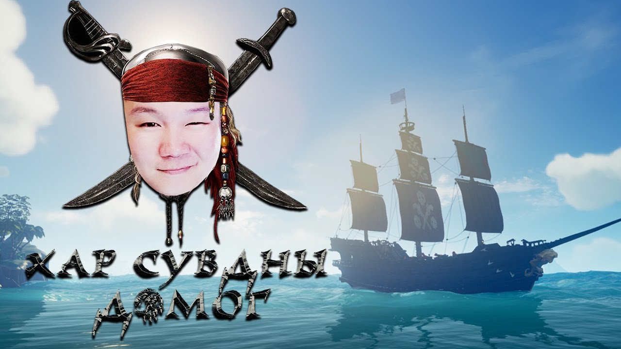 ХАР СУВДНЫ ДОМОГ EP-1 |  Sea of Thieves | @MogeGaming @zeembool @cbRa