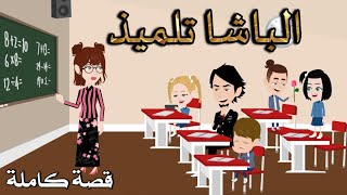 الباشا تلميذ.رومانسى كوميدى.افلام سما للقصص الكامله