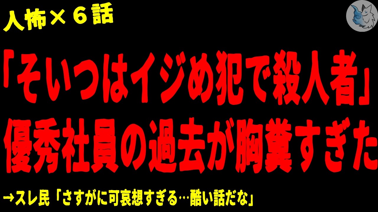 【2chヒトコワ】い●め犯＆〇人者扱いされる優秀社員の過去が胸糞すぎる…人間の怖い話まとめ×５話（短編集)【ゆっくり/怖いスレ/人怖】