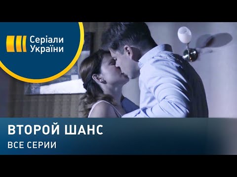 Сериал второй шанс русский актеры