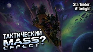 ПОСМОТРЕЛ ПЛЕЙТЕСТ, ЕСТЬ ЧТО СКАЗАТЬ |  Starfinder Afterlight 