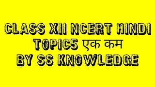 May 5, 2020 Class xii NCERT Hindi books solution chapter wise, topic 5 ek km ,by SS KNOWLEDGE