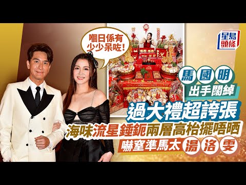 湯洛雯馬國明結婚｜過大禮超誇張 海味流星錘鈪聘禮嚇呆準馬太 馬國明｜湯洛雯｜結婚｜過大禮｜流星錘鈪｜金器｜星島頭條｜娛樂