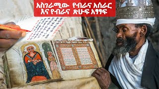 አስገራሚው  የብራና አሰራር እና የብራና  ጽሁፍ አፃፃፍ  presented by KAM Films Ethiopia