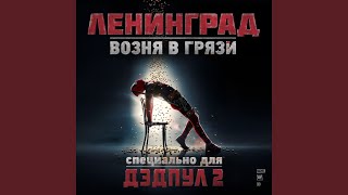 Смотреть клип Возня В Грязи (Из К/Ф Дедпул 2)