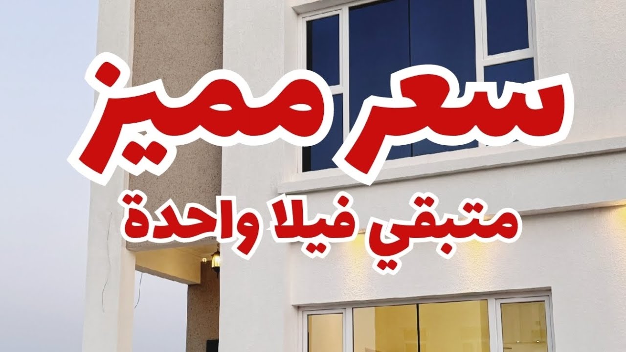 فيلا في المعبيلة 6 بسعر مناسب 