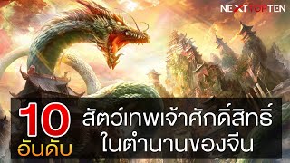 รวม 10 สัตว์เทพเจ้าศักดิ์สิทธิ์ในตำนานของจีน