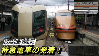 【東武日光駅 特急電車の発着】東武100系特急スペーシアや 東武500系特急リバティ等の発着模様を、駅ホームから撮影！