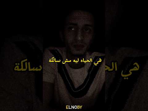 هي الحياه ليه مش سالكه