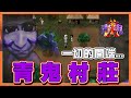 『青鬼X #1』一切的開端...【青鬼村莊】帶來噩夢的青色寶石😱 (手機恐怖遊戲)【巧克力】