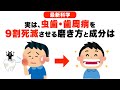 【虫歯・即改善】実は虫歯・歯周病を改善する方法は意外にも...