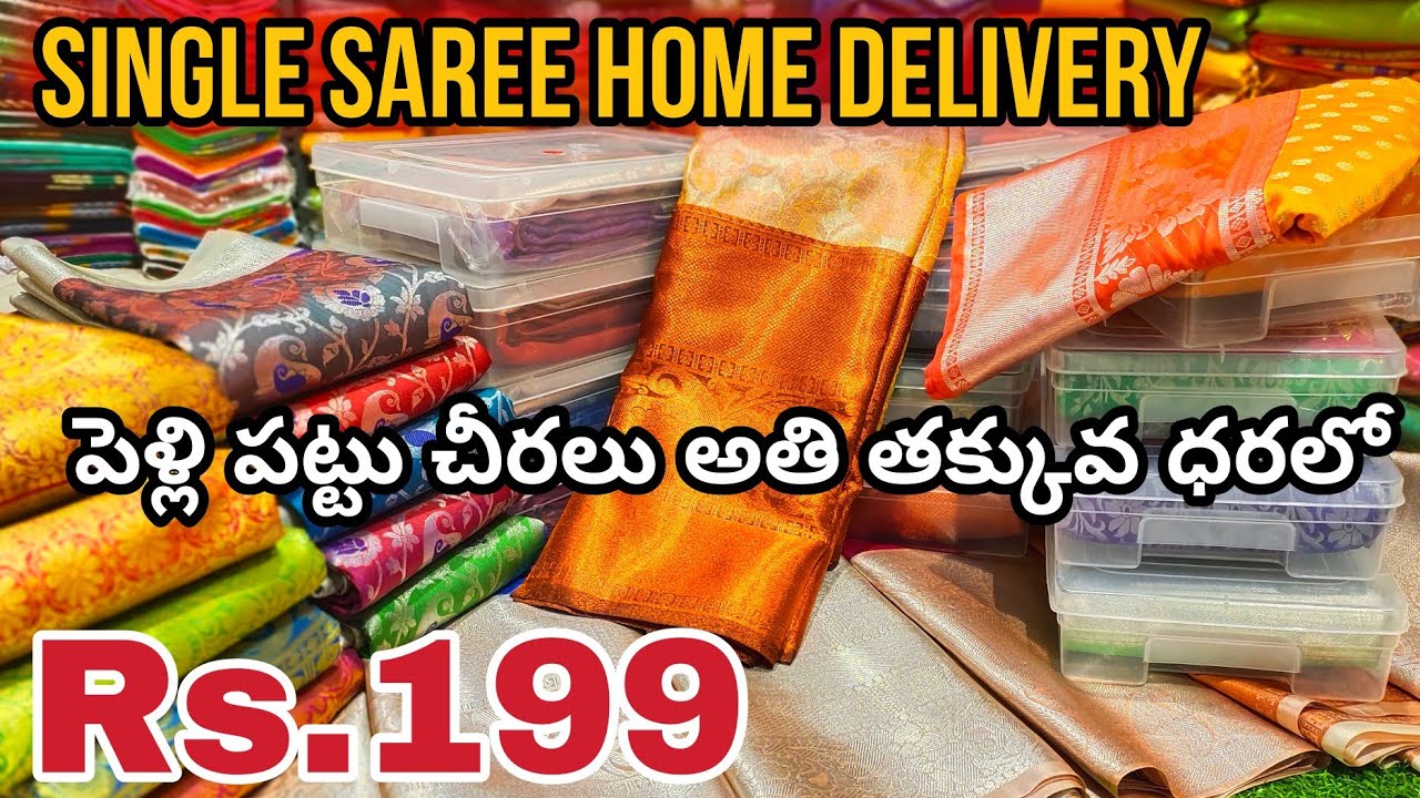 పెళ్లి పట్టు చీరలు అతి తక్కువ ధరలో || Single Saree Home Delivery ||