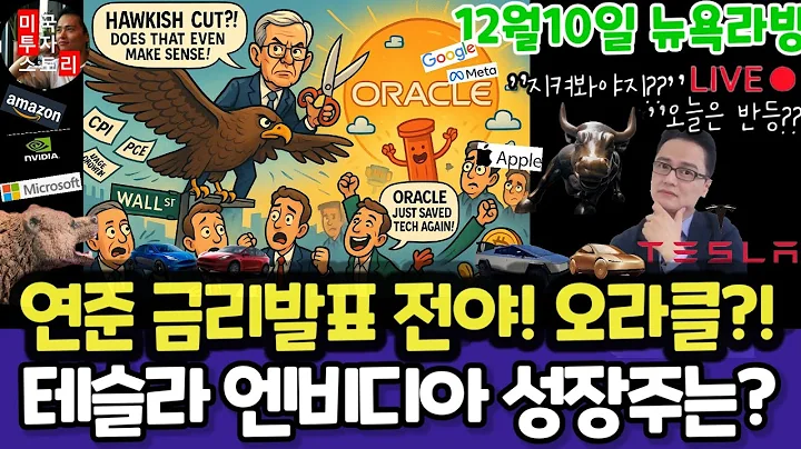 미국주식/연준12월FOMC금리발표,매파적인하?/테슬라 엔비디아 구글 애플 아마존 메타 마이크로소프트 팔란티어 아이온큐 리게티 삼성전자 브로드컴 오라클 코어위브 UNH LLY 노보
