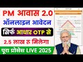 pmay 2.0 Online apply 2025 🥳 | pm awas yojana online apply 2025 | pm awas yojana form kaise bhare