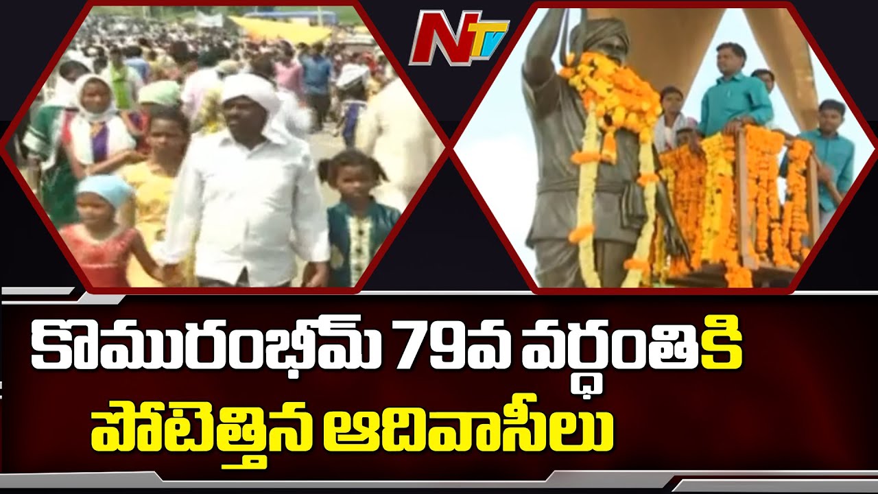 tdp4 Huge Rush Of Adivasis From Six States At Jodeghat || Komaram Bheem Grandson Face To Face || NTV