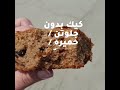 كيك مغذي بدون طحين أبيض 💚/ بدون جلوتين😍 / بدون سكر / لذيذ و صحي جداا!!!!! / سهل التحضير 😍