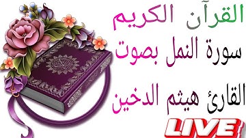 جمعة مباركة يارب العالمين سوره النمل بصوت القارئ هيثم الدخين تقبل الله منا ومنكم صالح الاعمال