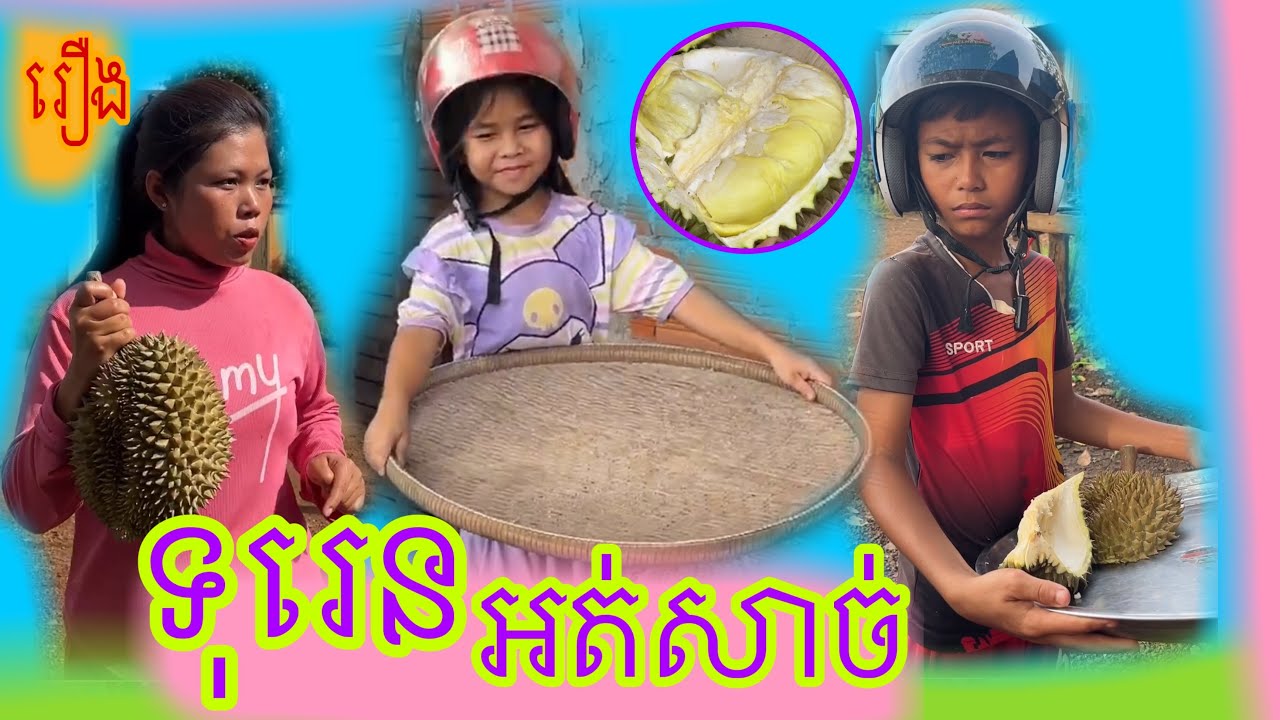 រឿងកំប្លែង. ទុរេនអត់សាច់😂