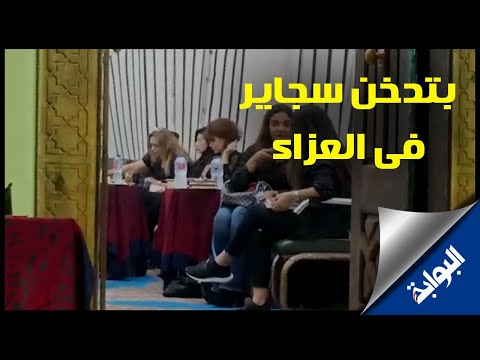 ليلي علوي وهي بتدخن سجاير في عزاء المخرج شوقي الماجري